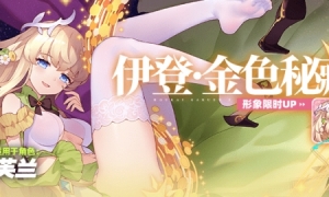 《崩坏学园2》公主祈愿伊登·金色秘藏形象限时UP！