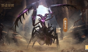 幽镰鬼蛛来袭《猎魂觉醒》艾兰特冠军杯落下帷幕