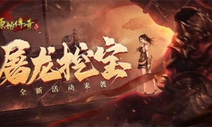 《原始传奇》屠龙挖宝活动极致战力升级！