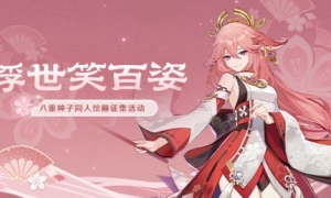 《原神》「浮世笑百姿」八重神子同人绘画作品征集开启