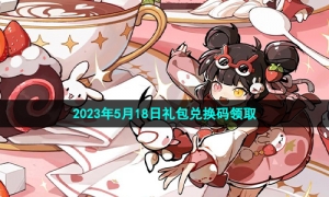 《忍者必须死3》2023年5月18日礼包兑换码领取