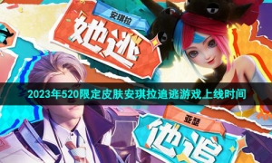 《王者荣耀》2023年520限定皮肤安琪拉追逃游戏上线时间