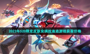 《王者荣耀》2023年520限定皮肤安琪拉追逃游戏获取价格