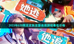 《王者荣耀》2023年520限定皮肤亚瑟追逃游戏最低价格
