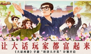 让大话玩家富裕起来！《大话西游》手游“经济大开发”版本今日全服上线！