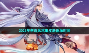《王者荣耀》2023年李白凤求凰皮肤返场时间介绍