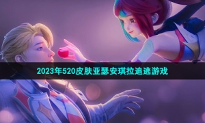 《王者荣耀》2023年520皮肤亚瑟安琪拉追逃游戏介绍