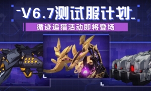 《崩坏3》测试服计划「循迹追猎」活动即将登场