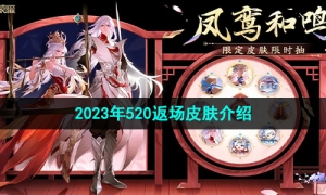 《王者荣耀》2023年520返场皮肤介绍