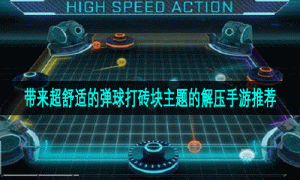带来超舒适的弹球打砖块主题的解压手游推荐