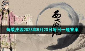 《支付宝》蚂蚁庄园2023年5月20日每日一题答案