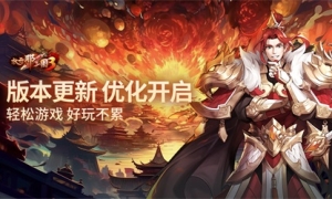 ​《放开那三国3》版本更新优化开启