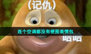 《抖音》连个空调都没有梗图表情包分享