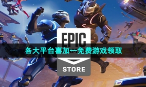 2023年喜加一各大平台免费游戏领取攻略汇总大全