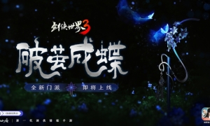 破茧成蝶新生而来！《剑侠世界3》木系新门派悬念大猜想