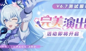《崩坏3》测试服计划「完美演出」活动即将开启