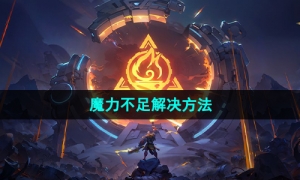 《火炬之光无限》魔力不足解决方法