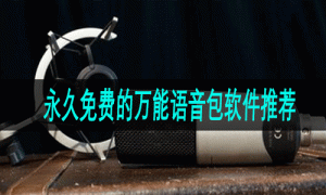 永久免费的万能语音包软件推荐