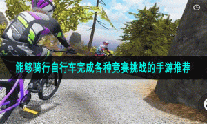 能够骑行自行车完成各种竞赛挑战的手游推荐