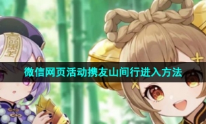 《原神》微信网页活动携友山间行进入方法