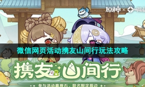 《原神》微信网页活动携友山间行玩法攻略