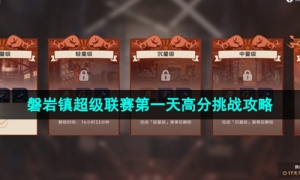 《崩坏星穹铁道》磐岩镇超级联赛第一天高分挑战攻略
