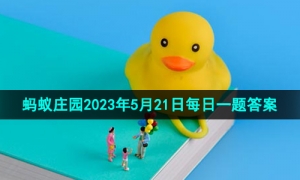 《支付宝》蚂蚁庄园2023年5月21日每日一题答案