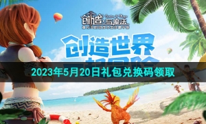 《创造与魔法》2023年5月20日礼包兑换码领取