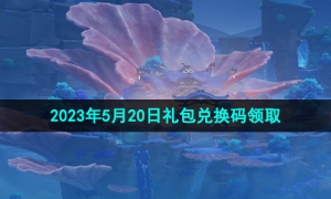 《原神》2023年5月20日礼包兑换码领取