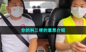 《抖音》你的科三梗的意思介绍