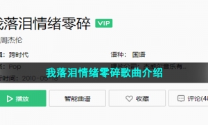 《抖音》我落泪情绪零碎歌曲介绍