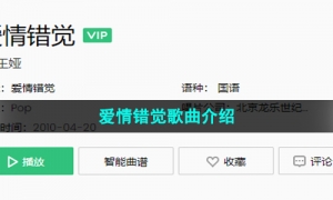 《抖音》爱情错觉歌曲介绍