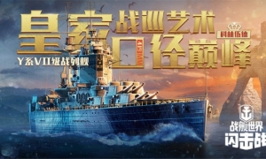 《战舰世界闪击战》6.2版本重磅更新科林伍德战列舰活动来袭！