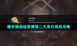 《崩坏星穹铁道》磐岩镇超级联赛第二天高分挑战攻略