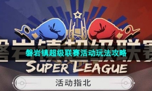 《崩坏星穹铁道》磐岩镇超级联赛活动玩法攻略