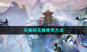 《我的御剑日记》兑换码兑换使用方法