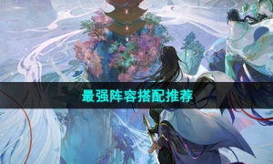 《我的御剑日记》最强阵容搭配推荐