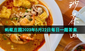 《支付宝》蚂蚁庄园2023年5月22日每日一题答案