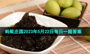 《支付宝》蚂蚁庄园2023年5月22日每日一题答案（2）