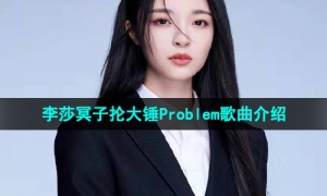 《抖音》李莎冥子抡大锤Problem歌曲介绍