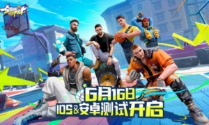 《全明星街球派对》亮点大曝光“压哨测试”定档6.16！