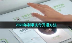 《微信》2023年刷掌支付开通方法