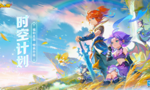 福利无限畅爽升级！《梦幻西游》手游时空计划火热开启