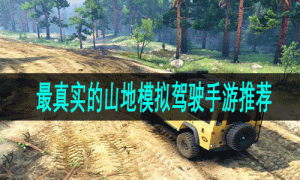 最真实的山地模拟驾驶手游推荐