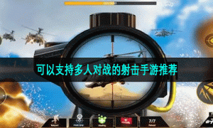 可以支持多人对战的射击手游推荐