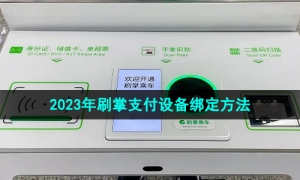 《微信》2023年刷掌支付设备绑定方法