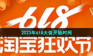 《淘宝》2023年618活动大促开始时间