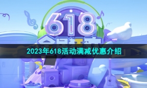 《淘宝》2023年618活动满减优惠介绍