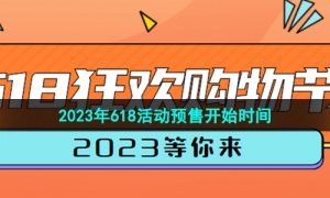 《淘宝》2023年618活动预售开始时间