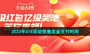 《淘宝》2023年618活动预售定金支付时间